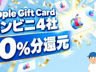 Apple Gift Cardのコンビニ…