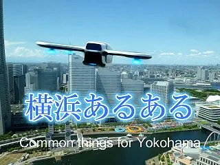 ■横浜あるある
