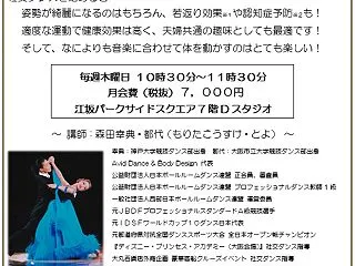 【大阪 吹田/豊中 社交ダンス団体レッス…
