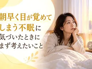 朝早く目が覚めてしまう不眠に気づいたとき…