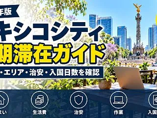 メキシコシティの生活費と長期滞在ガイド｜…