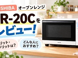 東芝 ER-20Cをレビュー！メリット・…