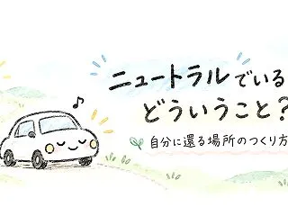 【note】ニュートラルでいるってどうい…