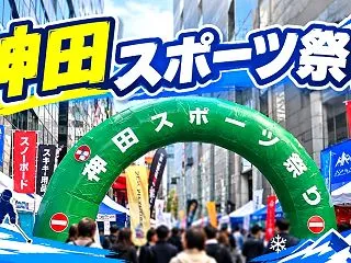 神田スポーツ祭り”ガラポン・早割・ラーメ…