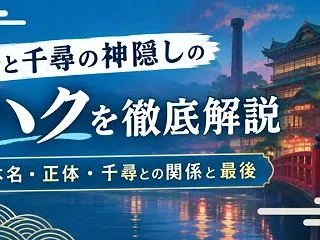 千と千尋の神隠しのハクを徹底解説｜本名・…