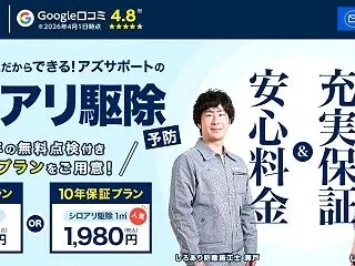 アズサポートのシロアリ駆除は定期点検・保…