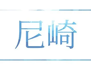ボートレース尼崎競艇場攻略！特徴や傾向ま…