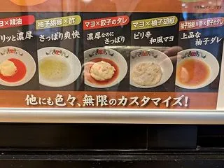 餃子の王将、餃子のタレカスタマイズ