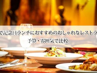 京都で記念日ランチにおすすめのおしゃれな…