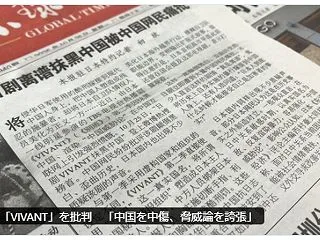 中国紙が「VIVANT」を批判 「中国を…
