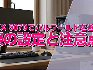 RTX 5070でパルワールドを遊ぶ際の…