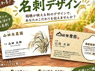 米農家・お米屋さんにおすすめの名刺デザイ…