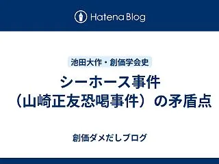 シーホース事件（山崎正友恐喝事件）の矛盾…