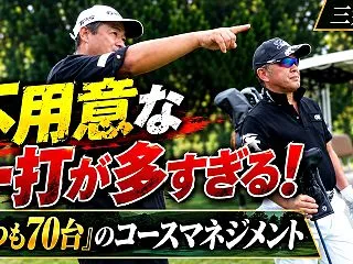 だから70台を逃すんだ！５期生ラウンド組…