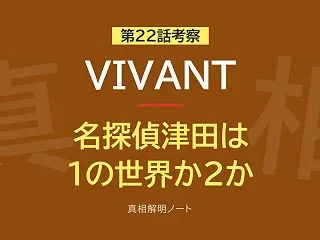 『VIVANT』第22話にダイアン津田 …