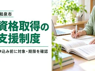 和泉市で資格取得の助成制度を探すなら｜受…