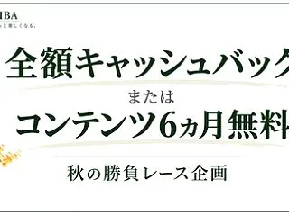 全額キャッシュバックかコンテンツ6ヵ月が…