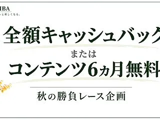 全額キャッシュバックかコンテンツ6ヵ月が…