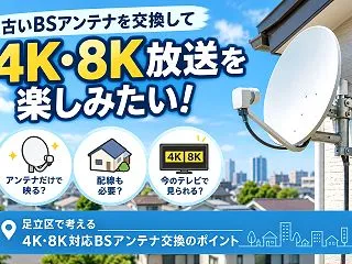 足立区でBSアンテナを4K・8K対応へ交…