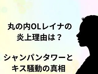 丸の内OLレイナの炎上理由は？シャンパン…