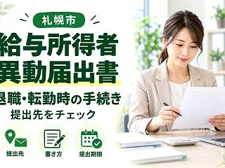 【札幌市】給与所得者異動届出書｜西区在住…