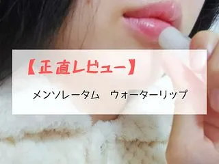 【正直レビュー】メンソレータム ウォータ…