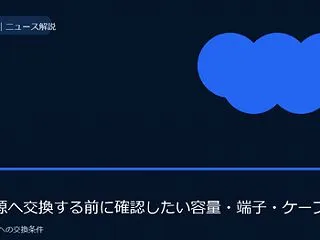 ATX 3.1電源へ交換する前に確認した…