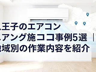 八王子のエアコンクリーニング施工事例5選…
