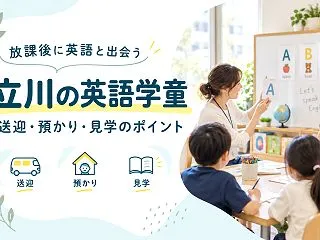 【立川市】英語学童施設、駅からの距離と送…