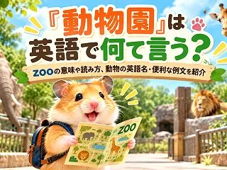 「動物園」は英語で何て言う？zooの意味…