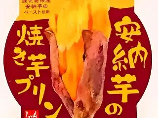 もへじ 安納芋の焼き芋プリン １個 数量…