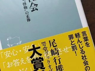 山崎雅弘著「詭弁社会」を読む 権力者のウ…