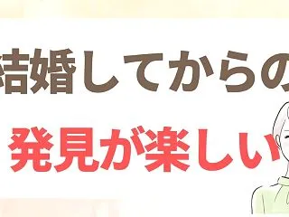 結婚してからの発見が楽しい｜夫の意外な一…