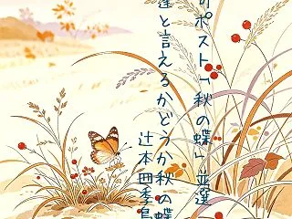 俳句ポスト「秋の蝶」