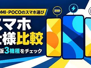 REDMI・POCOのおすすめスマホラン…