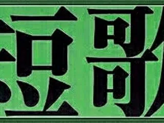5600首目・・・見交はせど