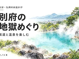 別府の地獄めぐり｜坂道の移動と、鬼石の湯…