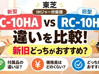 東芝 RC-10HAとRC-10HWの違…