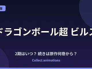 ドラゴンボール超 ビルスの続きは原作何巻…
