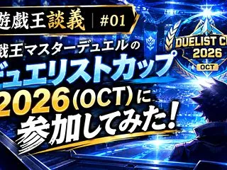 遊戯王談義 #01｜遊戯王マスターデュエ…