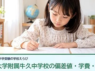 東洋大学附属牛久中学校の偏差値・学費は？…