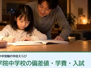 常総学院中学校の偏差値・学費は？2027…