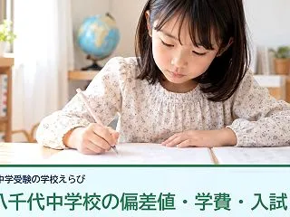 秀明八千代中学校（秀明大学学校教師学部附…