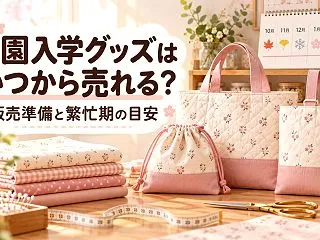 入園入学グッズはいつから売れる？ハンドメ…