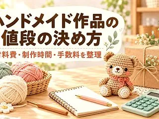 ハンドメイド作品の値段の決め方｜材料費・…