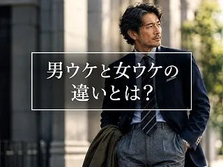 男ウケと女ウケの違いとは？40代男性が考…