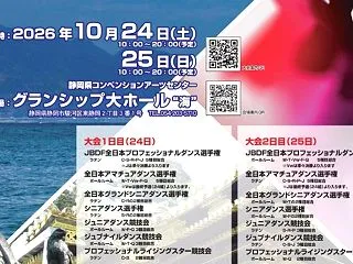 JBDF全日本ダンス選手権大会2026
