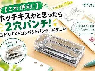 【これ便利！】ホッチキスかと思ったら2穴…