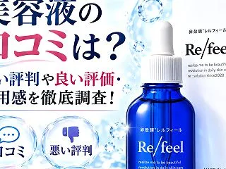 レルフィール美容液の口コミは？悪い評判や…