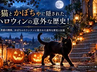 黒猫とかぼちゃはなぜハロウィンの象徴に？…